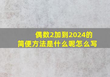 偶数2加到2024的简便方法是什么呢怎么写