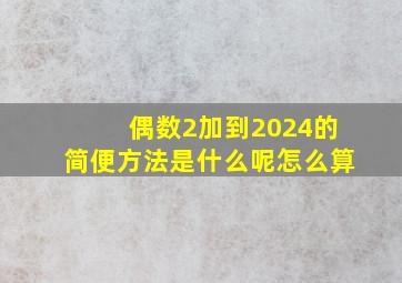 偶数2加到2024的简便方法是什么呢怎么算