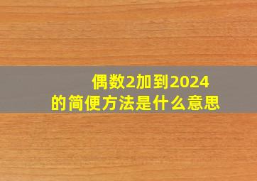 偶数2加到2024的简便方法是什么意思