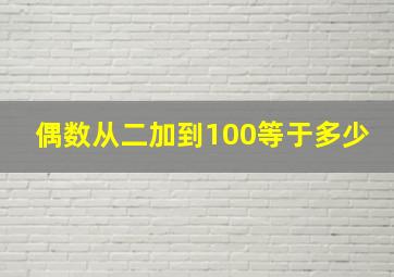 偶数从二加到100等于多少