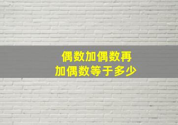 偶数加偶数再加偶数等于多少