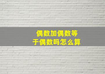 偶数加偶数等于偶数吗怎么算