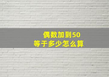 偶数加到50等于多少怎么算