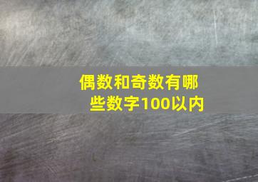 偶数和奇数有哪些数字100以内