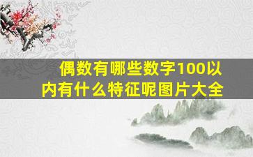 偶数有哪些数字100以内有什么特征呢图片大全