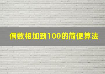 偶数相加到100的简便算法