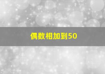 偶数相加到50