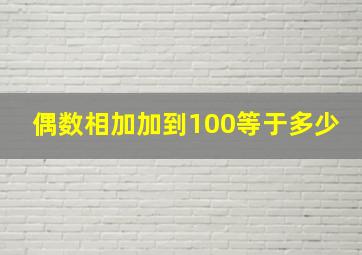 偶数相加加到100等于多少