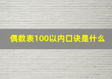 偶数表100以内口诀是什么