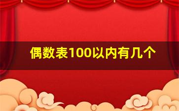 偶数表100以内有几个