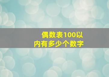 偶数表100以内有多少个数字