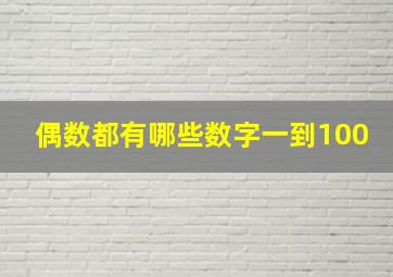 偶数都有哪些数字一到100