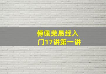 傅佩荣易经入门17讲第一讲