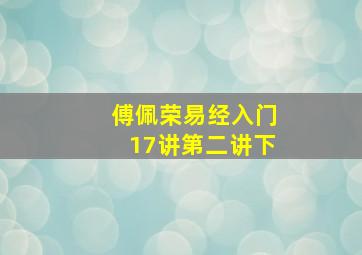 傅佩荣易经入门17讲第二讲下