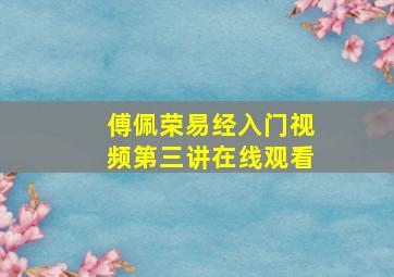 傅佩荣易经入门视频第三讲在线观看