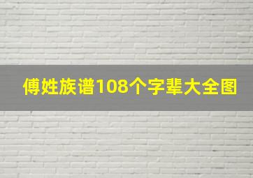 傅姓族谱108个字辈大全图