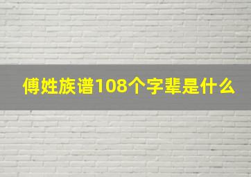 傅姓族谱108个字辈是什么