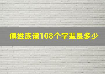 傅姓族谱108个字辈是多少