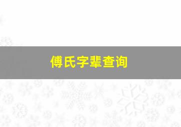 傅氏字辈查询