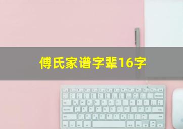 傅氏家谱字辈16字