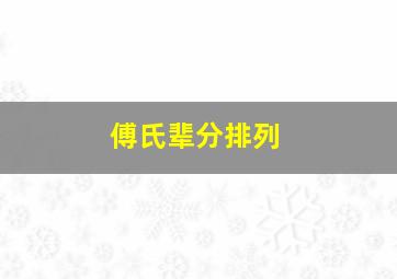 傅氏辈分排列