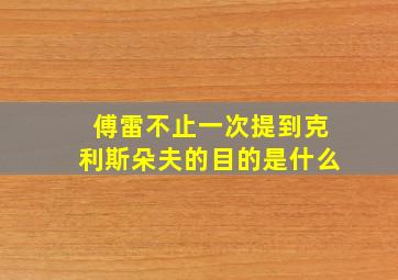 傅雷不止一次提到克利斯朵夫的目的是什么