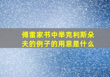 傅雷家书中举克利斯朵夫的例子的用意是什么