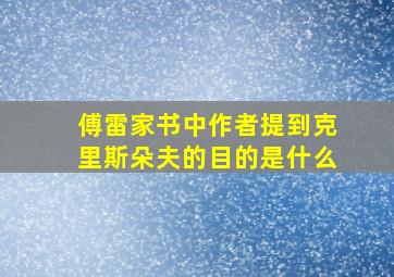 傅雷家书中作者提到克里斯朵夫的目的是什么