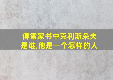 傅雷家书中克利斯朵夫是谁,他是一个怎样的人