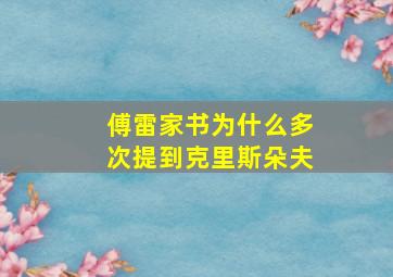 傅雷家书为什么多次提到克里斯朵夫