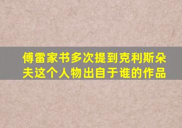 傅雷家书多次提到克利斯朵夫这个人物出自于谁的作品