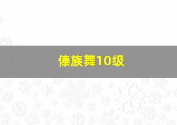 傣族舞10级