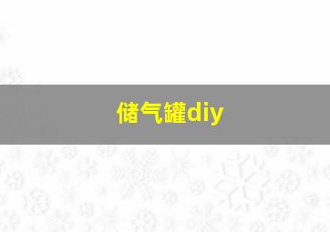 储气罐diy