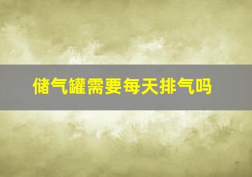 储气罐需要每天排气吗