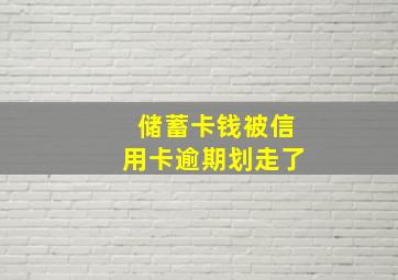 储蓄卡钱被信用卡逾期划走了