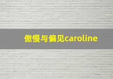 傲慢与偏见caroline