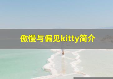 傲慢与偏见kitty简介