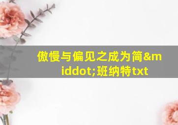 傲慢与偏见之成为简·班纳特txt