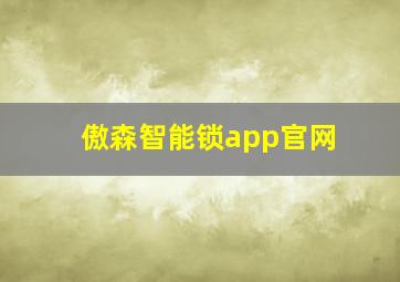 傲森智能锁app官网