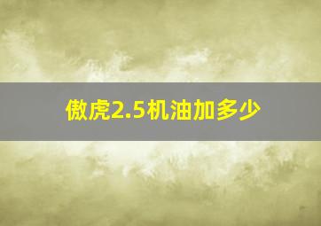 傲虎2.5机油加多少