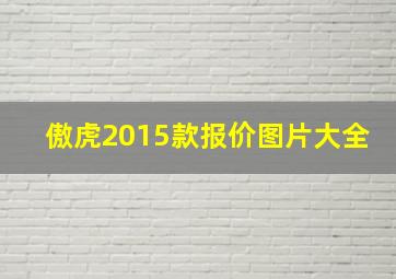 傲虎2015款报价图片大全