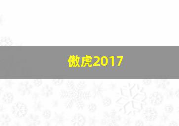 傲虎2017