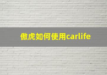 傲虎如何使用carlife