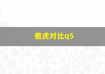 傲虎对比q5