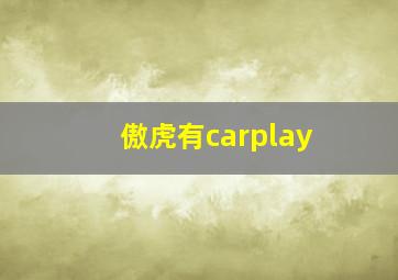 傲虎有carplay