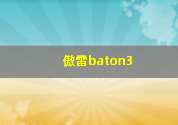 傲雷baton3