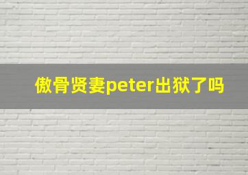 傲骨贤妻peter出狱了吗