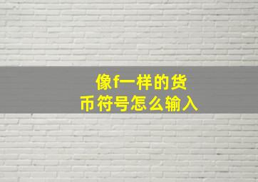 像f一样的货币符号怎么输入