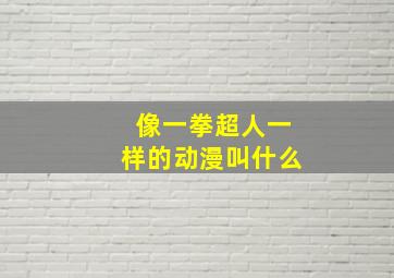 像一拳超人一样的动漫叫什么