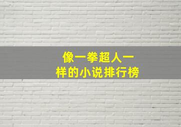 像一拳超人一样的小说排行榜